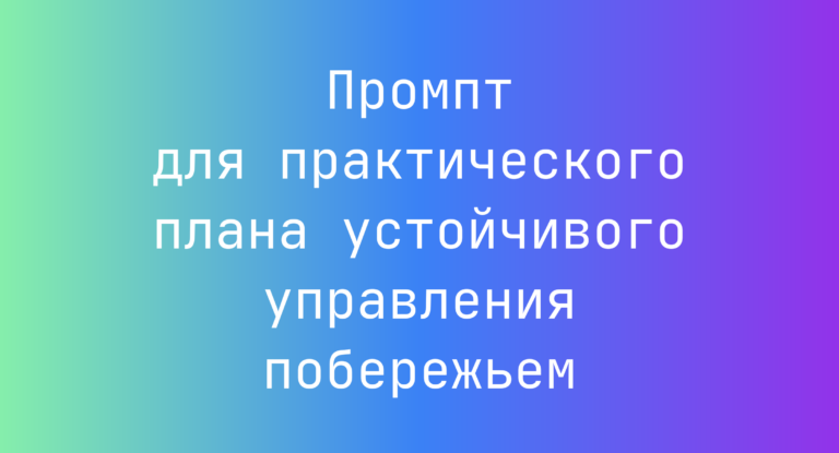 Промпт для практического плана устойчивого управления побережьем