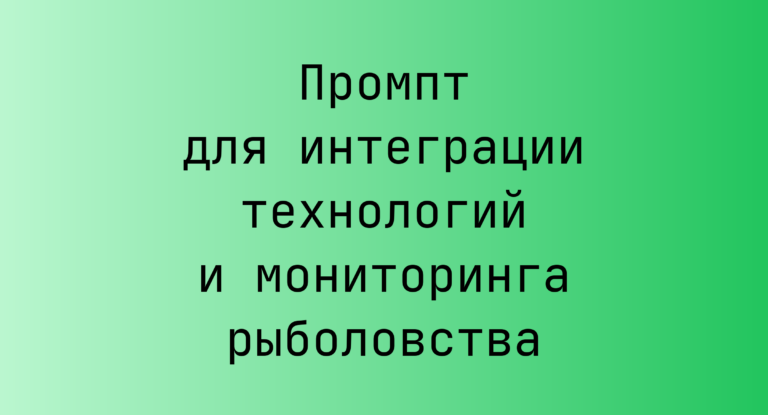 Промпт для интеграции технологий и мониторинга рыболовства