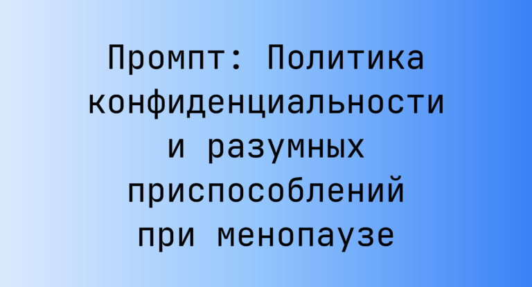 Промпт: Политика конфиденциальности и разумных приспособлений при менопаузе