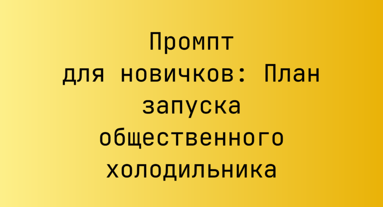 Промпт для новичков: План запуска общественного холодильника
