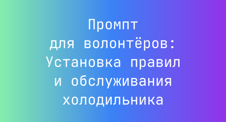 Промпт для волонтёров: Установка правил и обслуживания холодильника