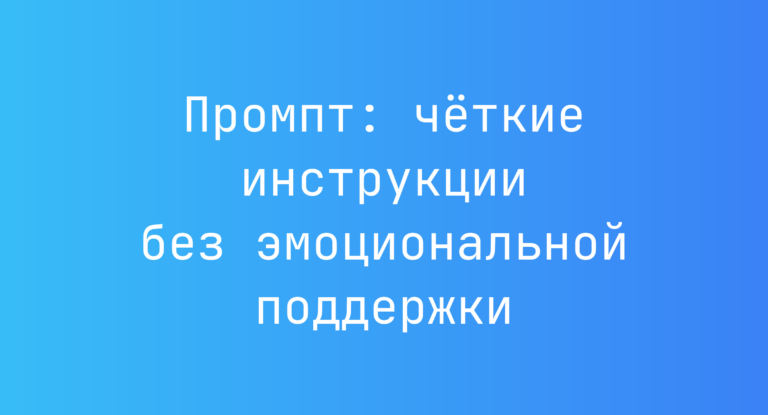 Промпт: чёткие инструкции без эмоциональной поддержки