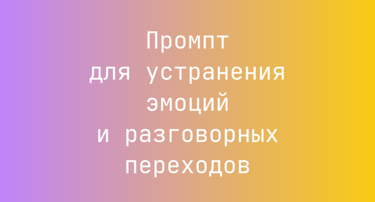 Промпт для устранения эмоций и разговорных переходов