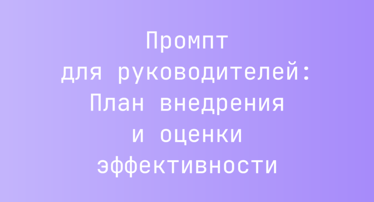 Промпт для руководителей: План внедрения и оценки эффективности