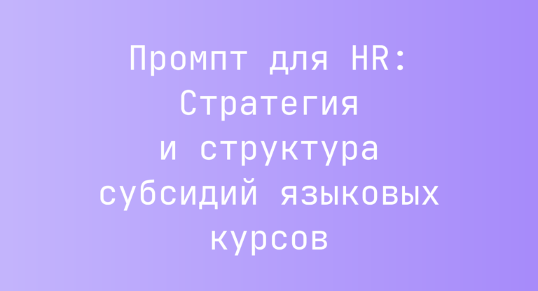 Промпт для HR: Стратегия и структура субсидий языковых курсов