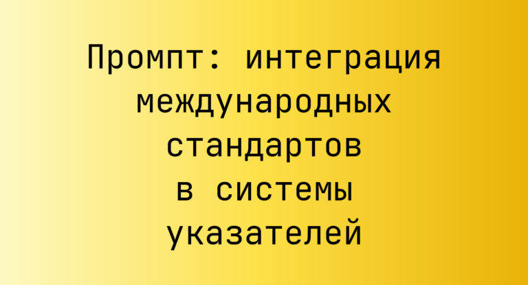 Промпт: интеграция международных стандартов в системы указателей