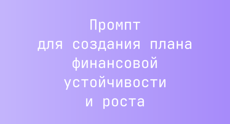 Промпт для создания плана финансовой устойчивости и роста