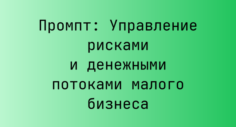 Промпт: Управление рисками и денежными потоками малого бизнеса