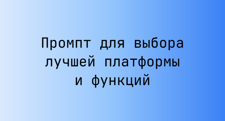 Промпт для выбора лучшей платформы и функций