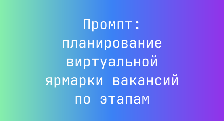 Промпт: планирование виртуальной ярмарки вакансий по этапам