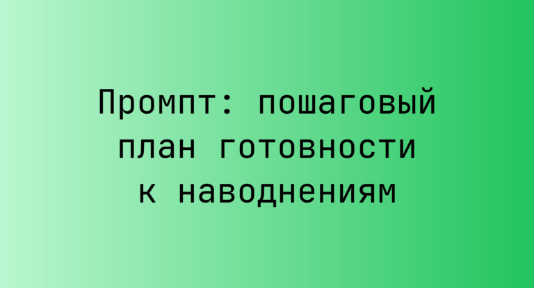 Промпт: пошаговый план готовности к наводнениям