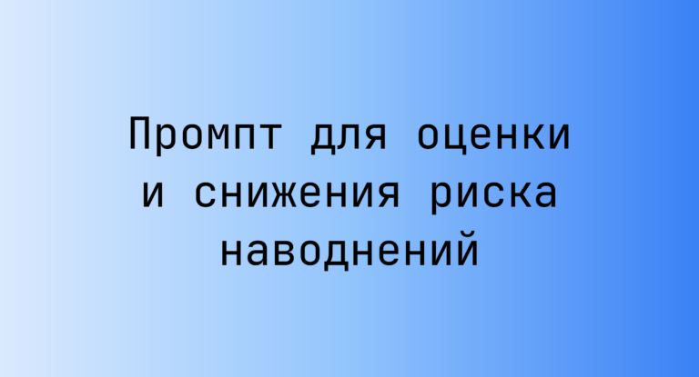 Промпт для оценки и снижения риска наводнений