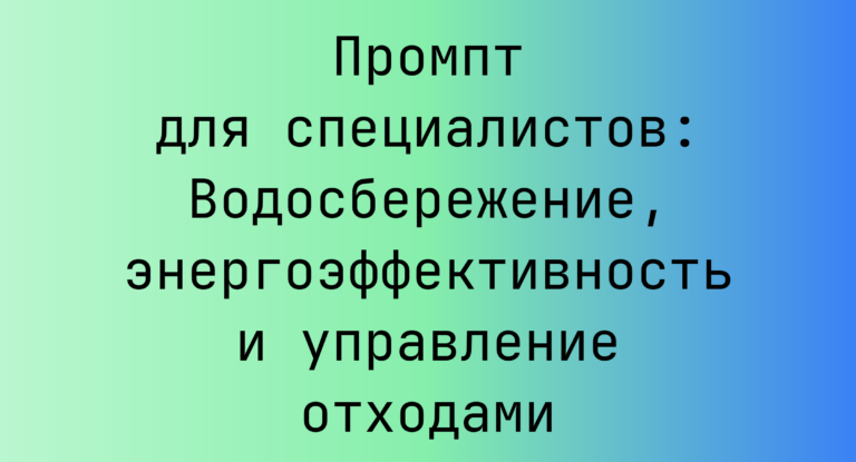 Промпт для специалистов: Водосбережение, энергоэффективность и управление отходами