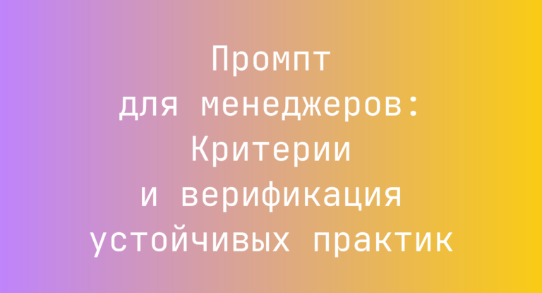 Промпт для менеджеров: Критерии и верификация устойчивых практик
