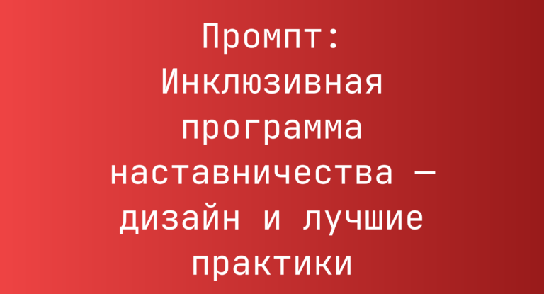 Промпт: Инклюзивная программа наставничества — дизайн и лучшие практики