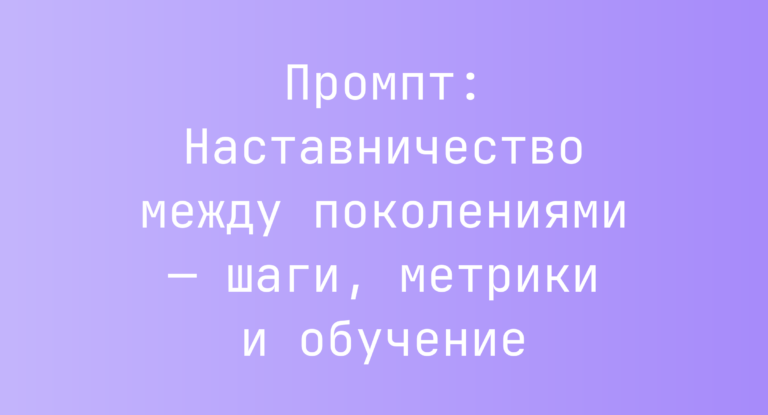 Промпт: Наставничество между поколениями — шаги, метрики и обучение