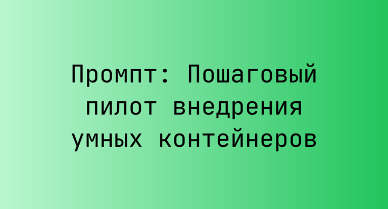 Промпт: Пошаговый пилот внедрения умных контейнеров