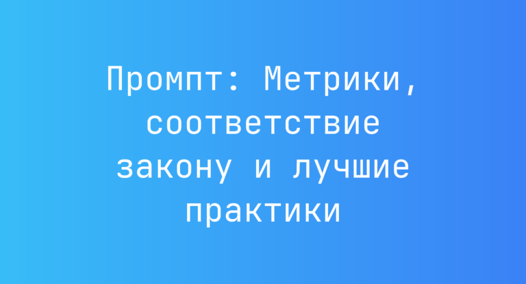 Промпт: Метрики, соответствие закону и лучшие практики