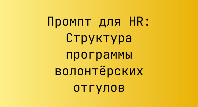 Промпт для HR: Структура программы волонтёрских отгулов