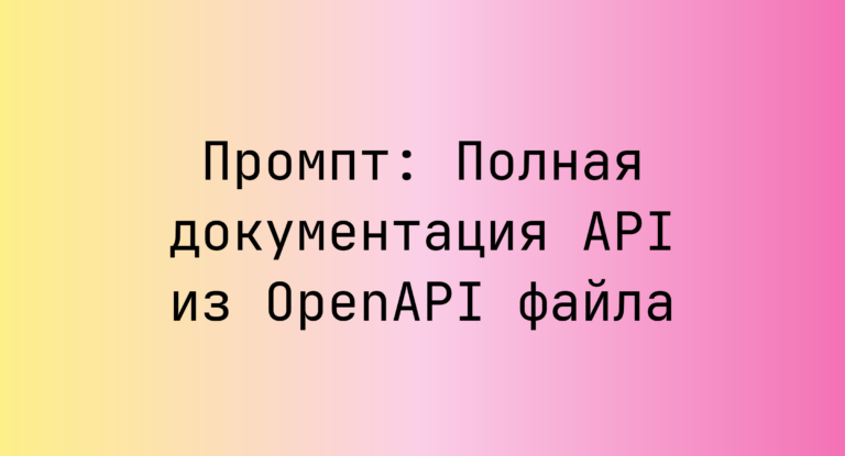 Промпт: Полная документация API из OpenAPI файла