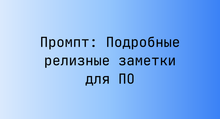 Промпт: Подробные релизные заметки для ПО