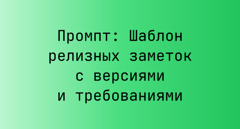 Промпт: Шаблон релизных заметок с версиями и требованиями