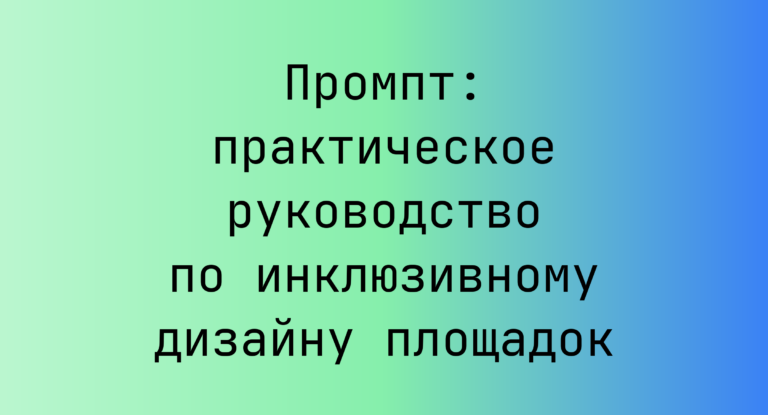 Промпт: практическое руководство по инклюзивному дизайну площадок