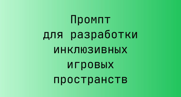 Промпт для разработки инклюзивных игровых пространств