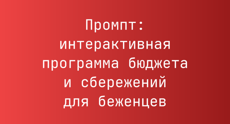 Промпт: интерактивная программа бюджета и сбережений для беженцев
