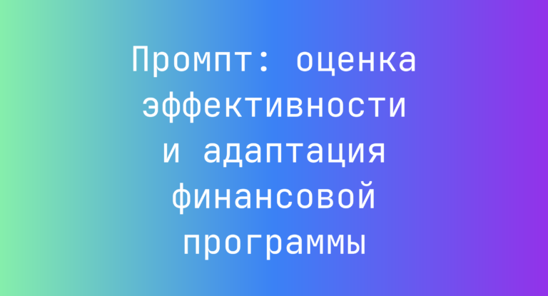 Промпт: оценка эффективности и адаптация финансовой программы