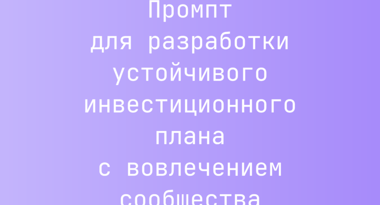 Промпт для разработки устойчивого инвестиционного плана с вовлечением сообщества