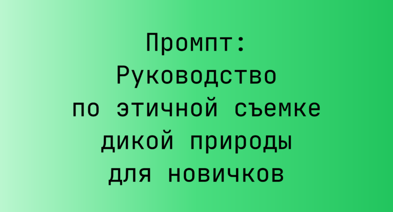 Промпт: Руководство по этичной съемке дикой природы для новичков