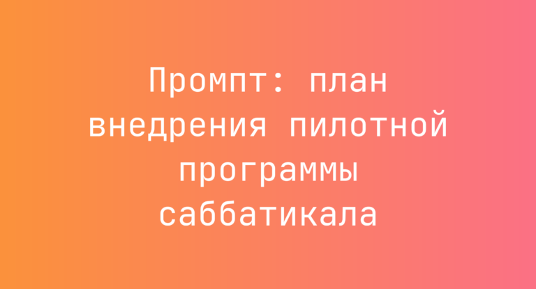 Промпт: план внедрения пилотной программы саббатикала