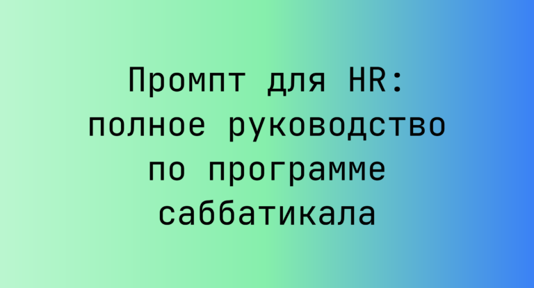 Промпт для HR: полное руководство по программе саббатикала