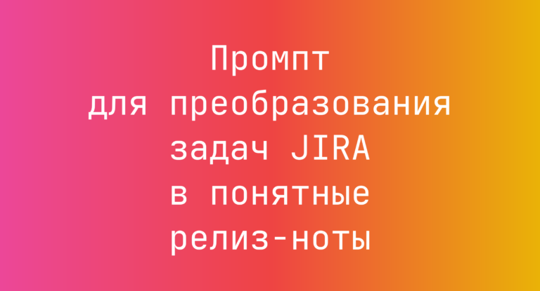 Промпт для преобразования задач JIRA в понятные релиз-ноты