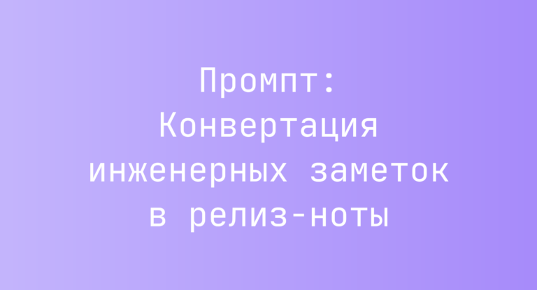 Промпт: Конвертация инженерных заметок в релиз-ноты