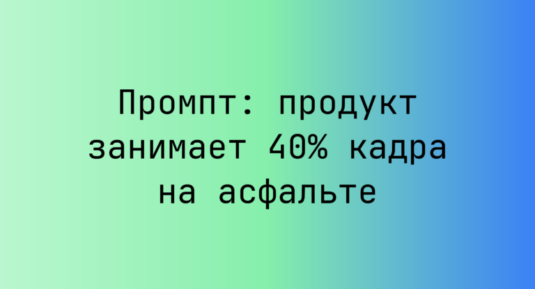 Промпт: продукт занимает 40% кадра на асфальте