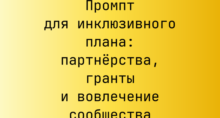 Промпт для инклюзивного плана: партнёрства, гранты и вовлечение сообщества