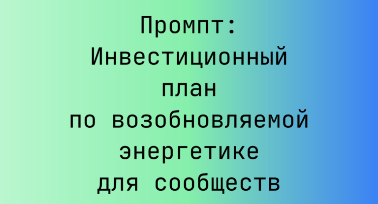 Промпт: Инвестиционный план по возобновляемой энергетике для сообществ
