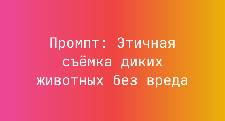 Промпт: Этичная съёмка диких животных без вреда