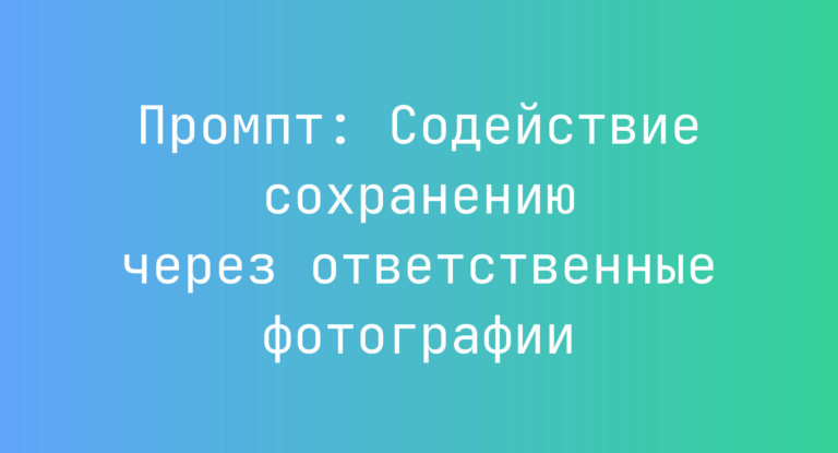 Промпт: Содействие сохранению через ответственные фотографии