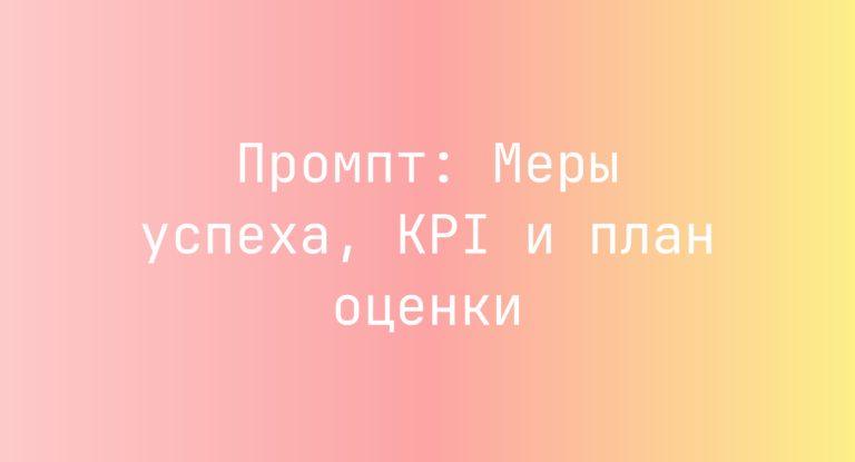Промпт: Меры успеха, KPI и план оценки