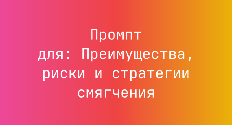 Промпт для: Преимущества, риски и стратегии смягчения