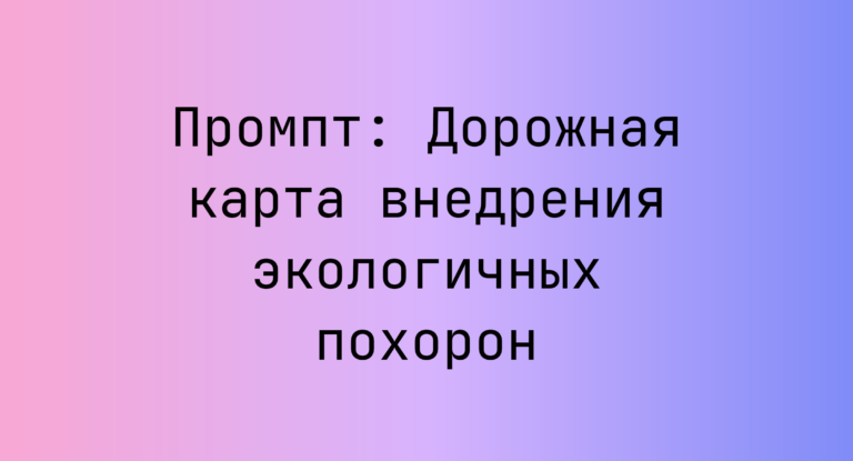 Промпт: Дорожная карта внедрения экологичных похорон