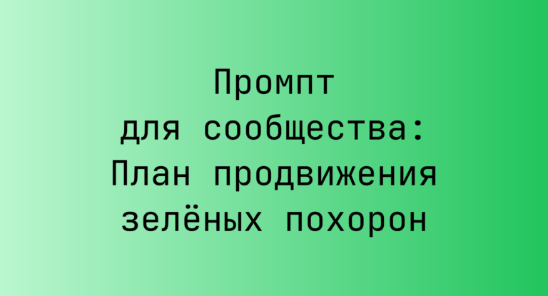 Промпт для сообщества: План продвижения зелёных похорон