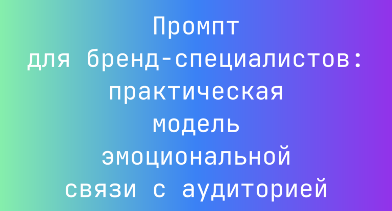 Промпт для бренд‑специалистов: практическая модель эмоциональной связи с аудиторией