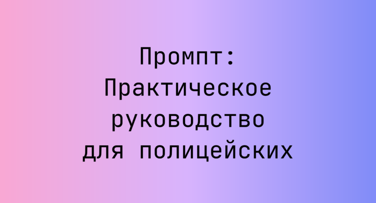 Промпт: Практическое руководство для полицейских