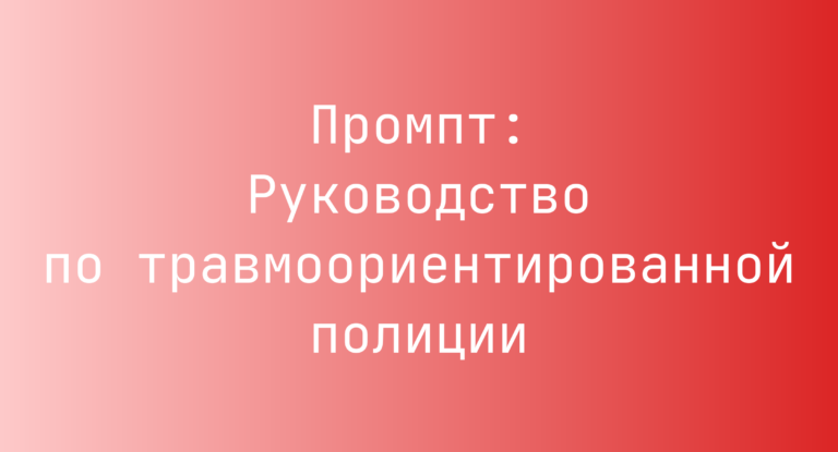 Промпт: Руководство по травмоориентированной полиции