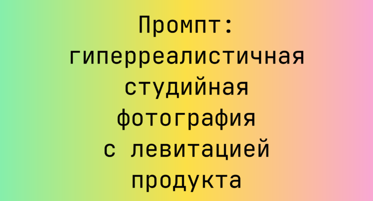 Промпт: гиперреалистичная студийная фотография с левитацией продукта