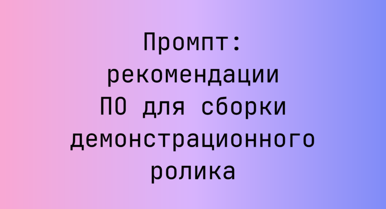 Промпт: рекомендации ПО для сборки демонстрационного ролика